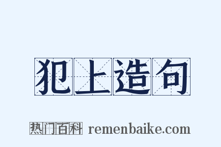 犯上造句是什么意思的图片